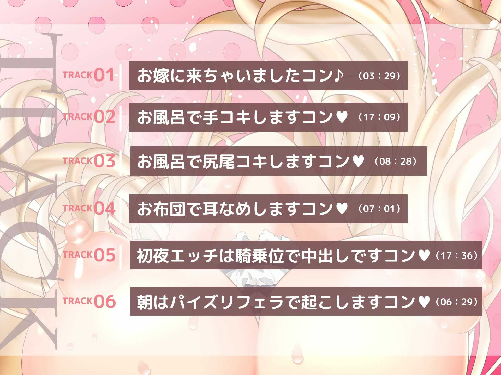 助けた狐が巨乳美少女になってお嫁に来ちゃいました！（音声のみ・動画なしVer）