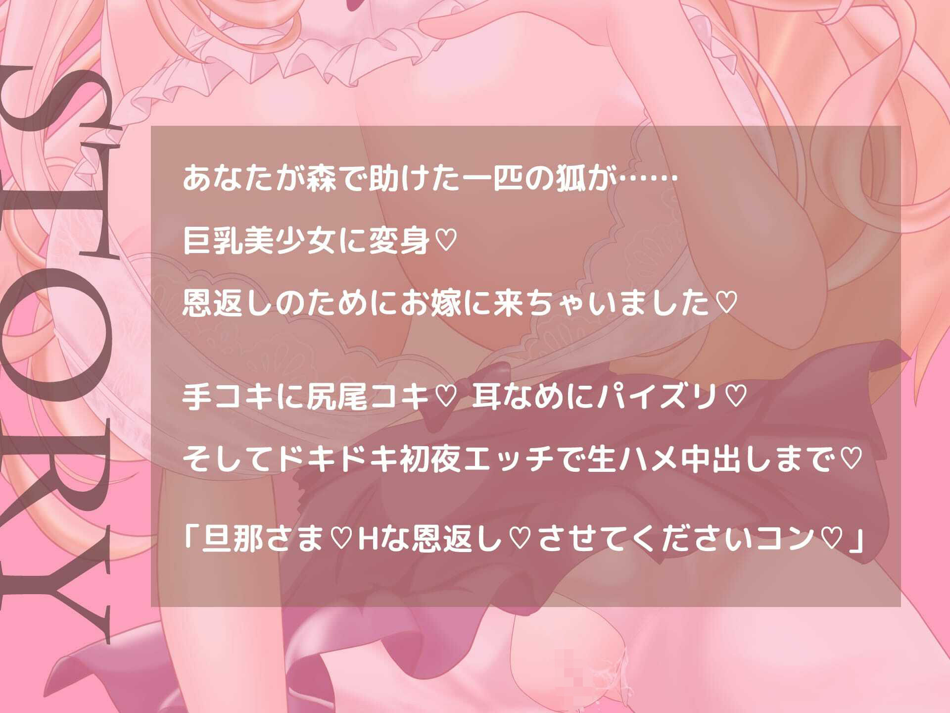 助けた狐が巨乳美少女になってお嫁に来ちゃいました！（音声のみ・動画なしVer）