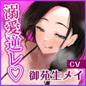 【無限搾精】友達の母親に監禁されて中出し射精奴○になりました。《極愛》 〜溺愛逆レ●プがイキすぎて、本当の息子以上に可愛がる下品なママ〜