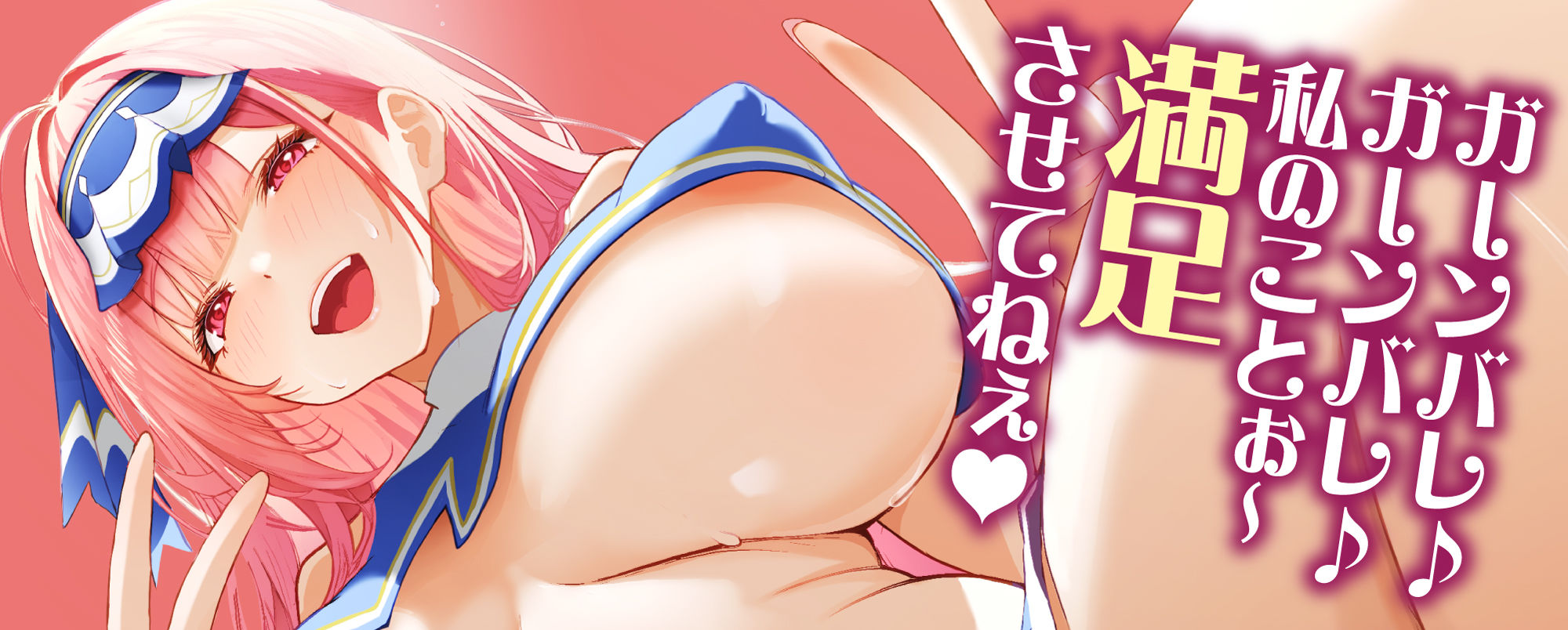 【逆転なし】早漏改善チアガールの溺愛逆レ●プ 〜耳元からかい応援×余裕たっぷり攻め=超快楽中出し射精〜