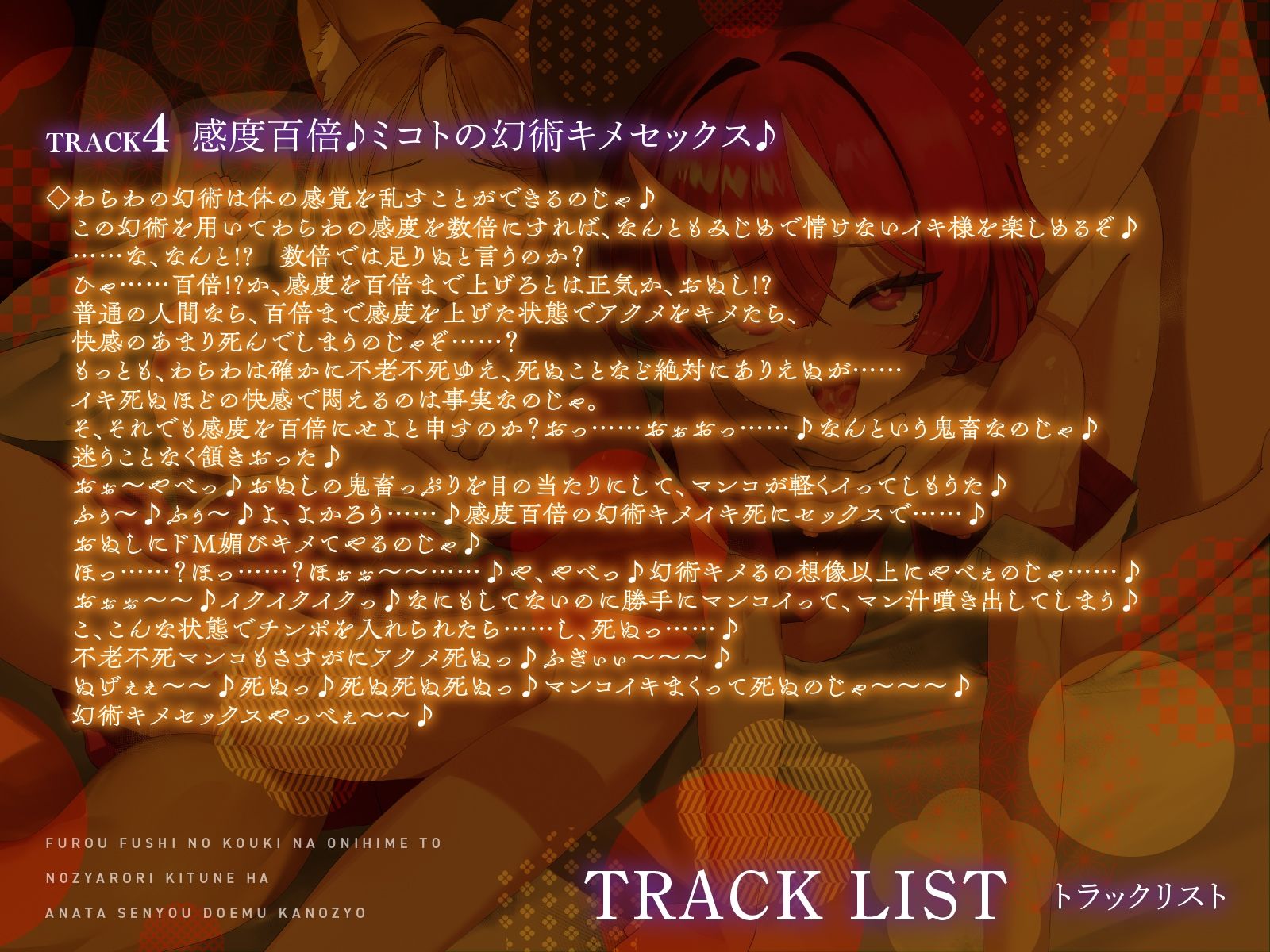 不老不死の’高貴な鬼姫’と’のじゃロリ狐’はあなた専用ドM彼女II〜仲が悪いのじゃロリ狐と鬼姫も最後は幸せなキスでドMアクメ〜【KU100】