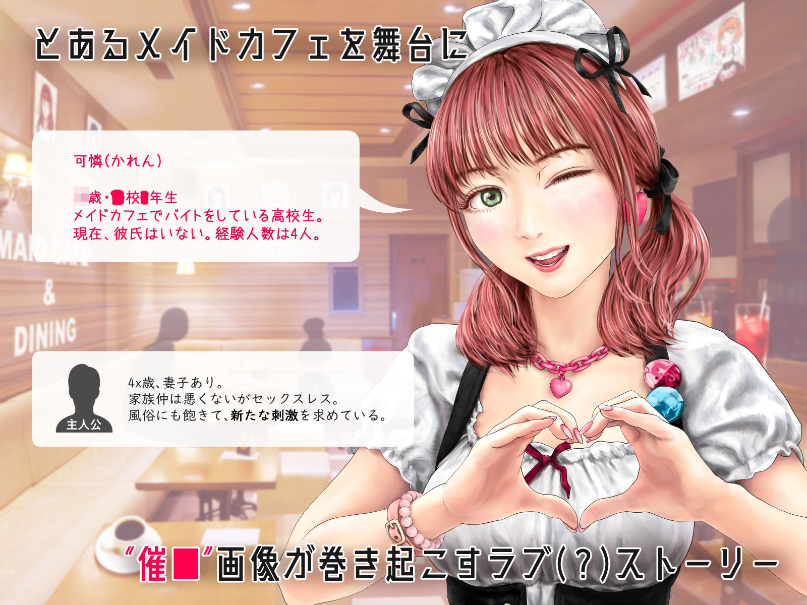 メイドカフェのJ●に催■かけて子作りする話