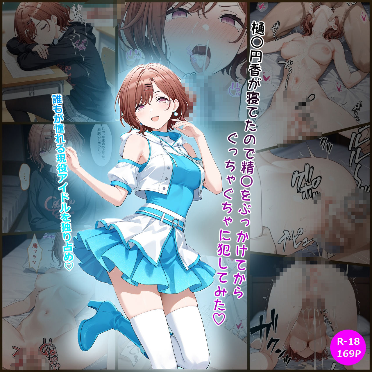 樋口円香風 失神凌●漫画  169P！！