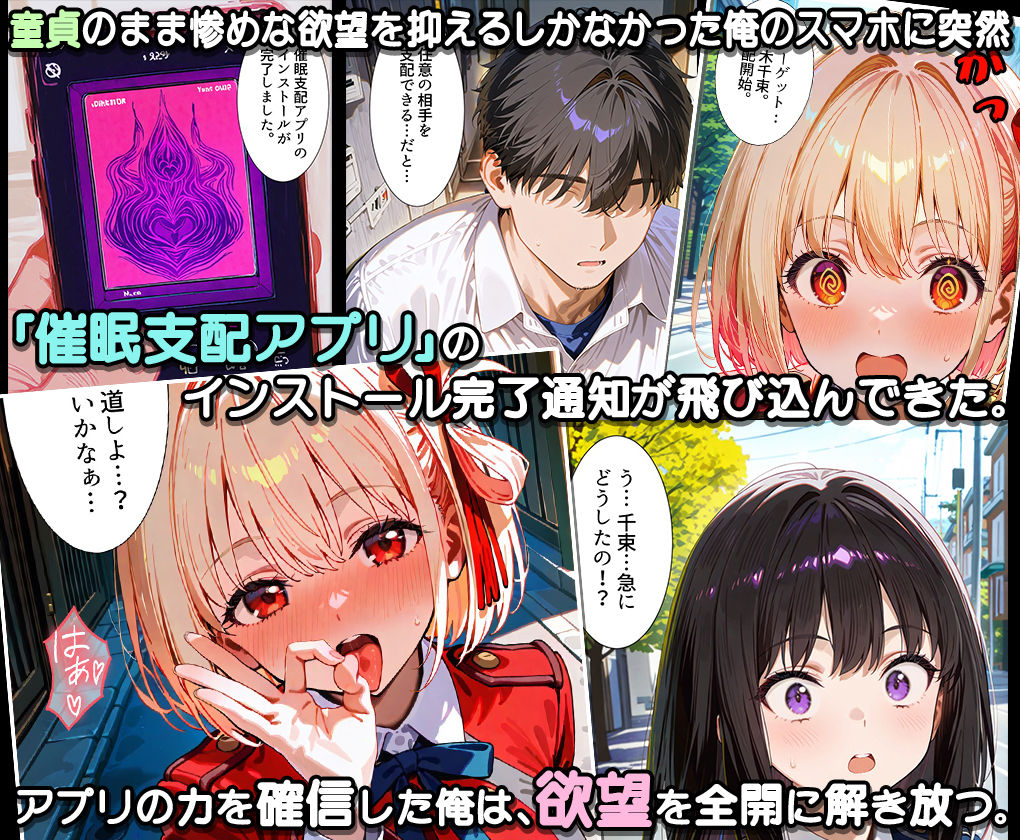 ぜ〜いん俺のモノっ！催●支配アプリでリコリス娘を孕ませハーレム計画-リコリコ編
