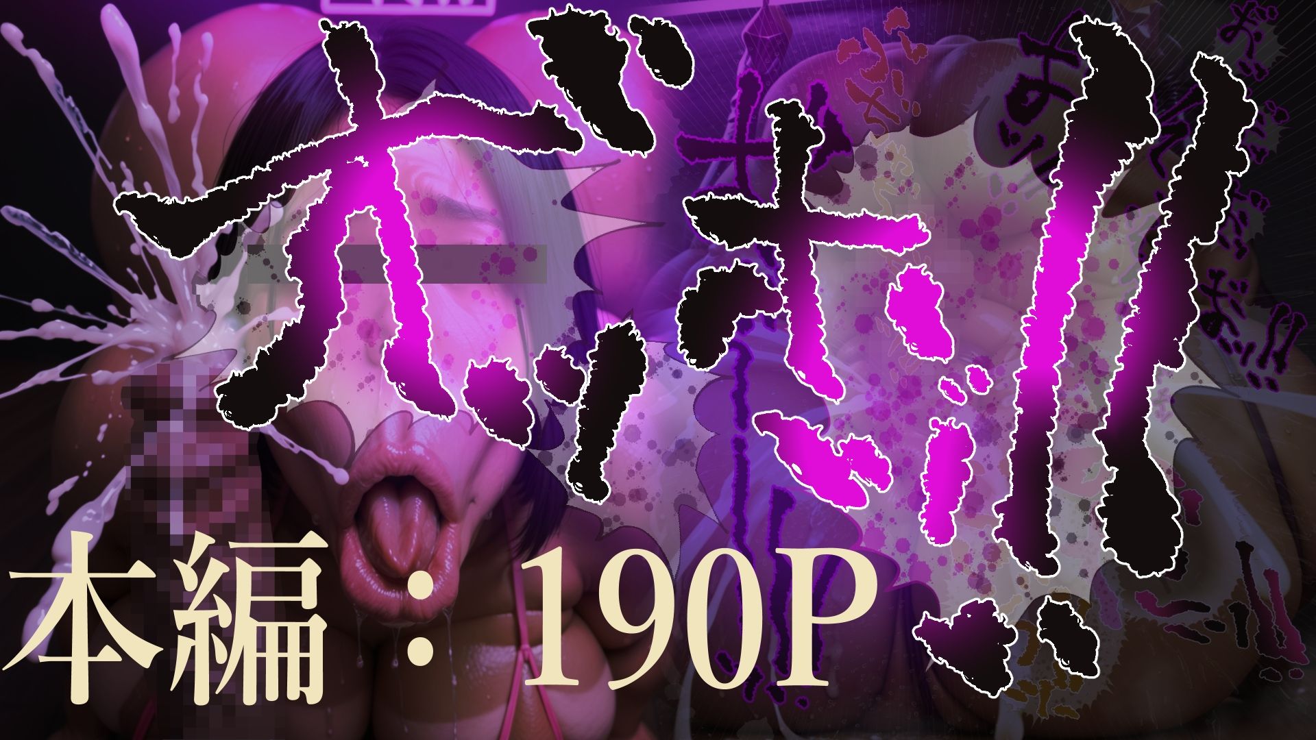 ボクのママ 【肉汁リメイク版】