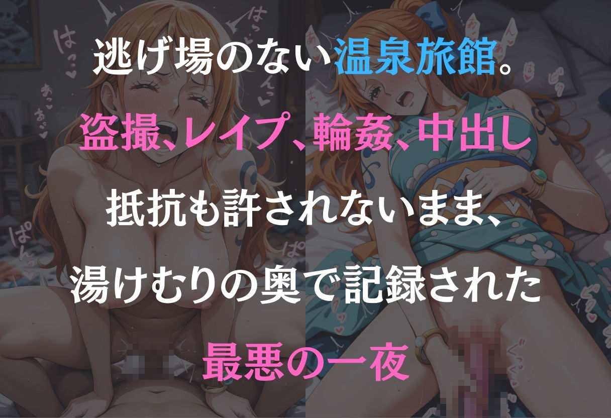 湯けむり恥辱物語〜ナミ〜