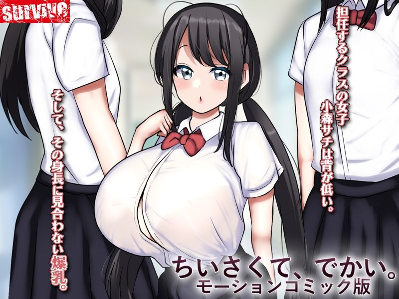 ちいさくて、でかい。  モーションコミック版