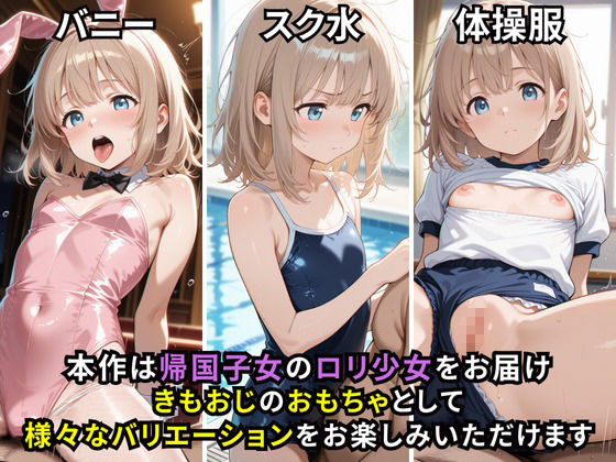 帰国子女ロリ少女  近所のきもおじの性処理係