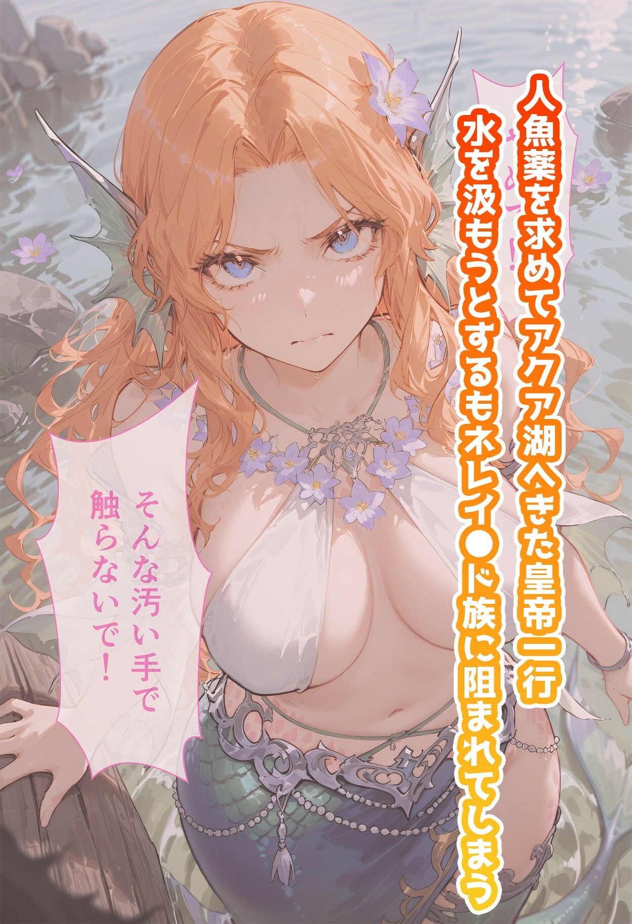 ネレ◯ドのいちばん長い日〜サ◯ゴ族に喧嘩を売って村で子産み女になる人魚〜