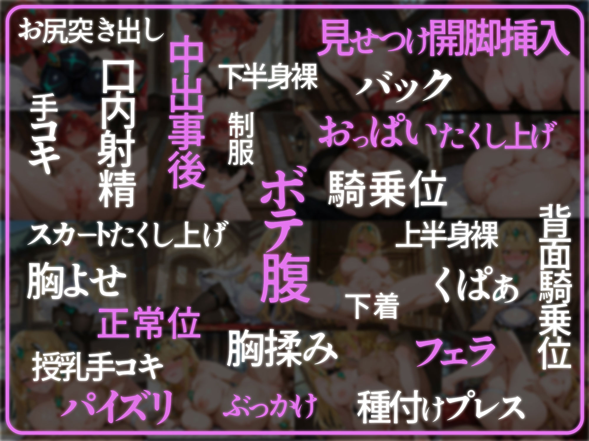 孕ませSEXヒロインズ  〜ゼ○ブレイド〜
