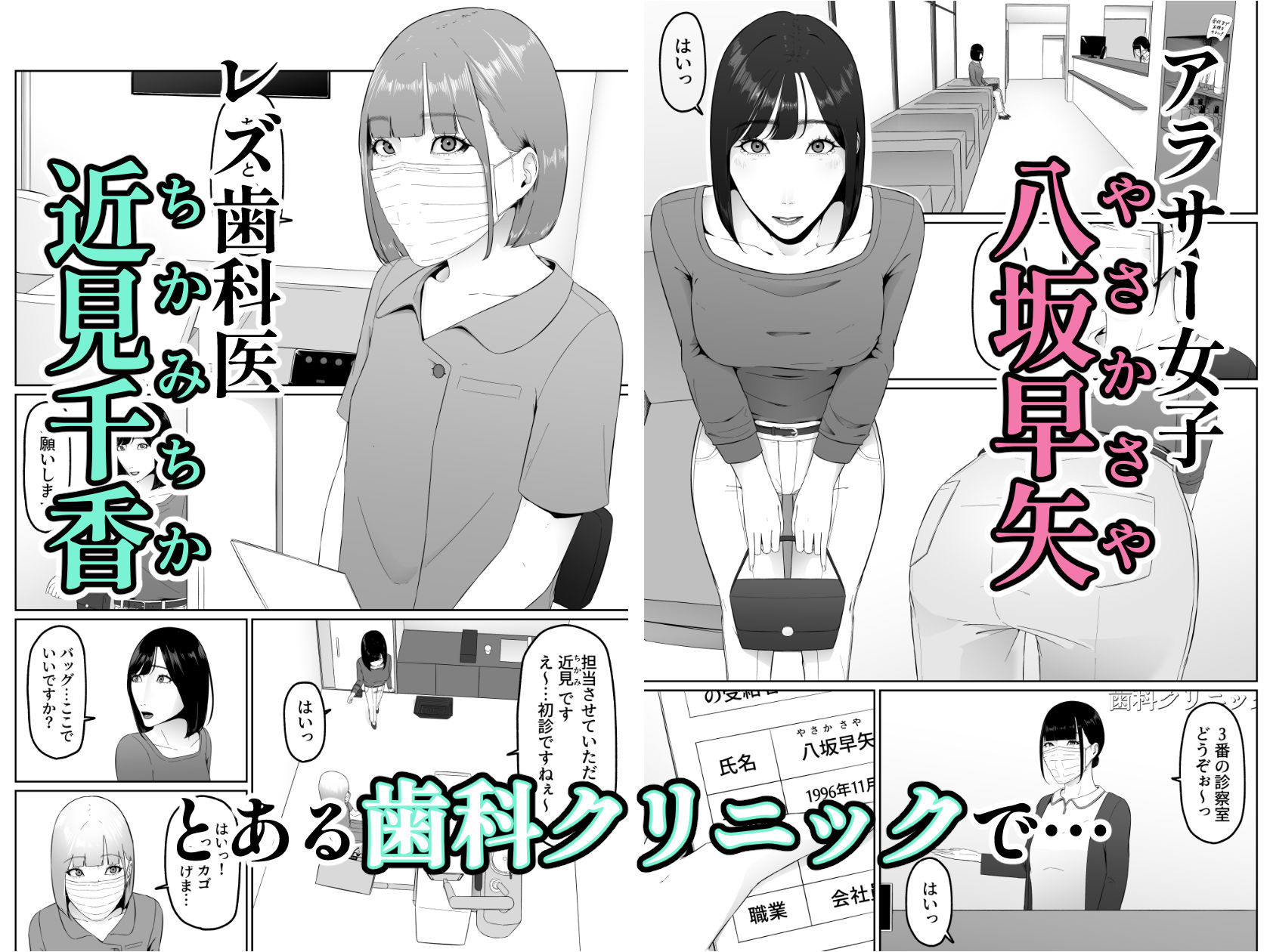 レズビアン歯科医の診察室で  1  〜唾液フェチ歯科医の濃厚キスでレズ堕ちしちゃうアラサー女子〜
