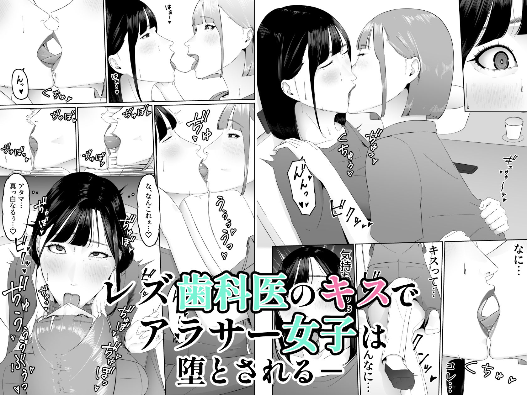 レズビアン歯科医の診察室で  1  〜唾液フェチ歯科医の濃厚キスでレズ堕ちしちゃうアラサー女子〜