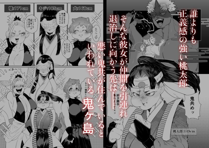 女の子の桃太郎とでかつよ鬼ぃさん