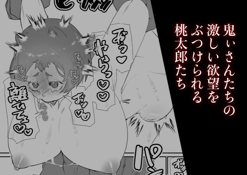 女の子の桃太郎とでかつよ鬼ぃさん