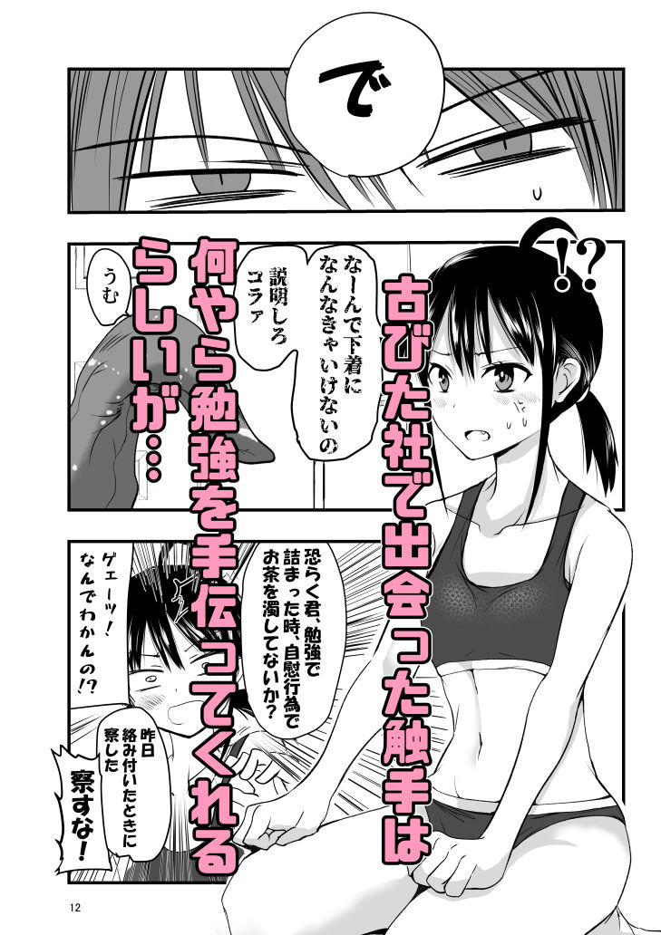 テンタクルーティン