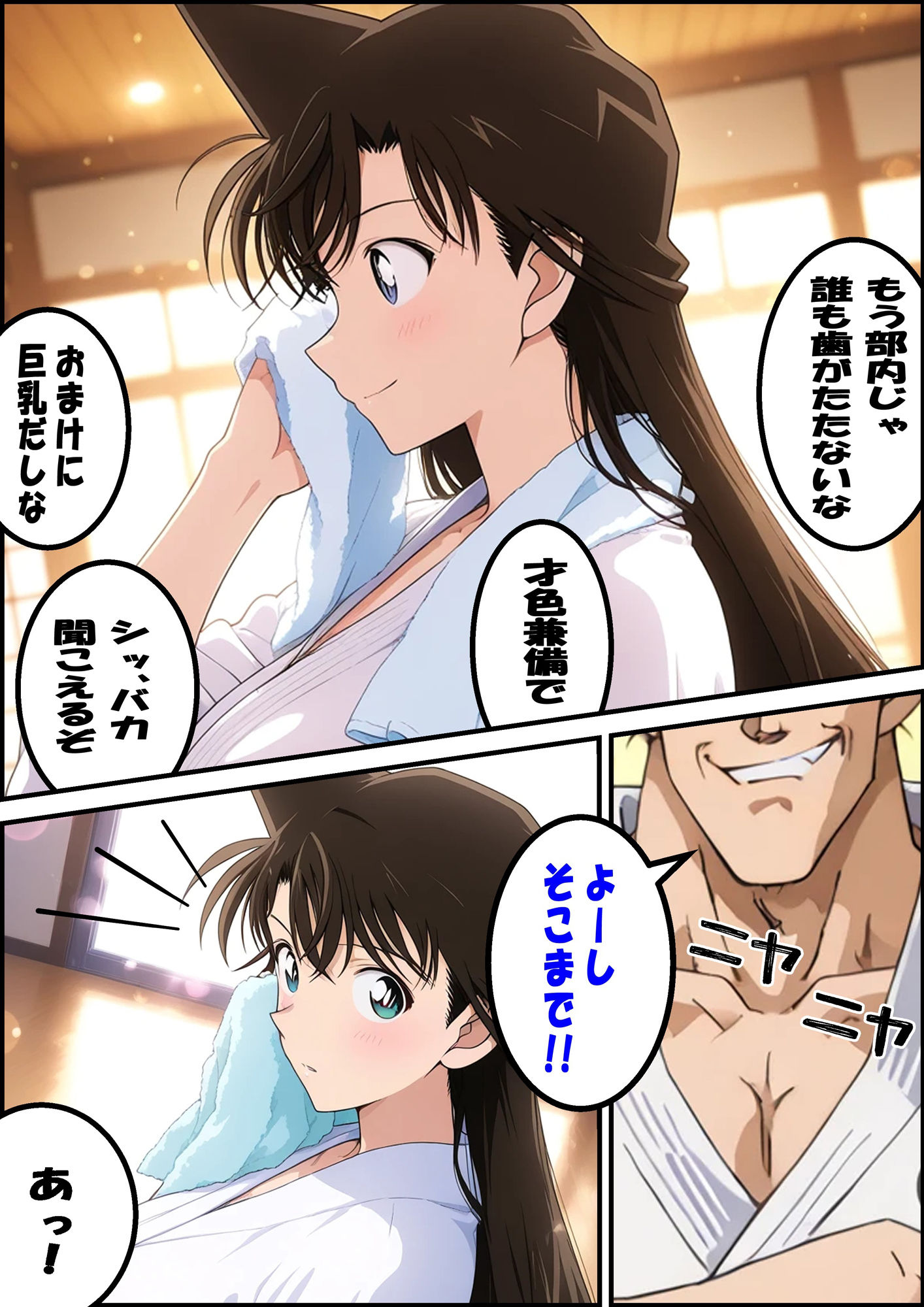 名探偵コ〇ン 毛利蘭 強●わいせつ事件
