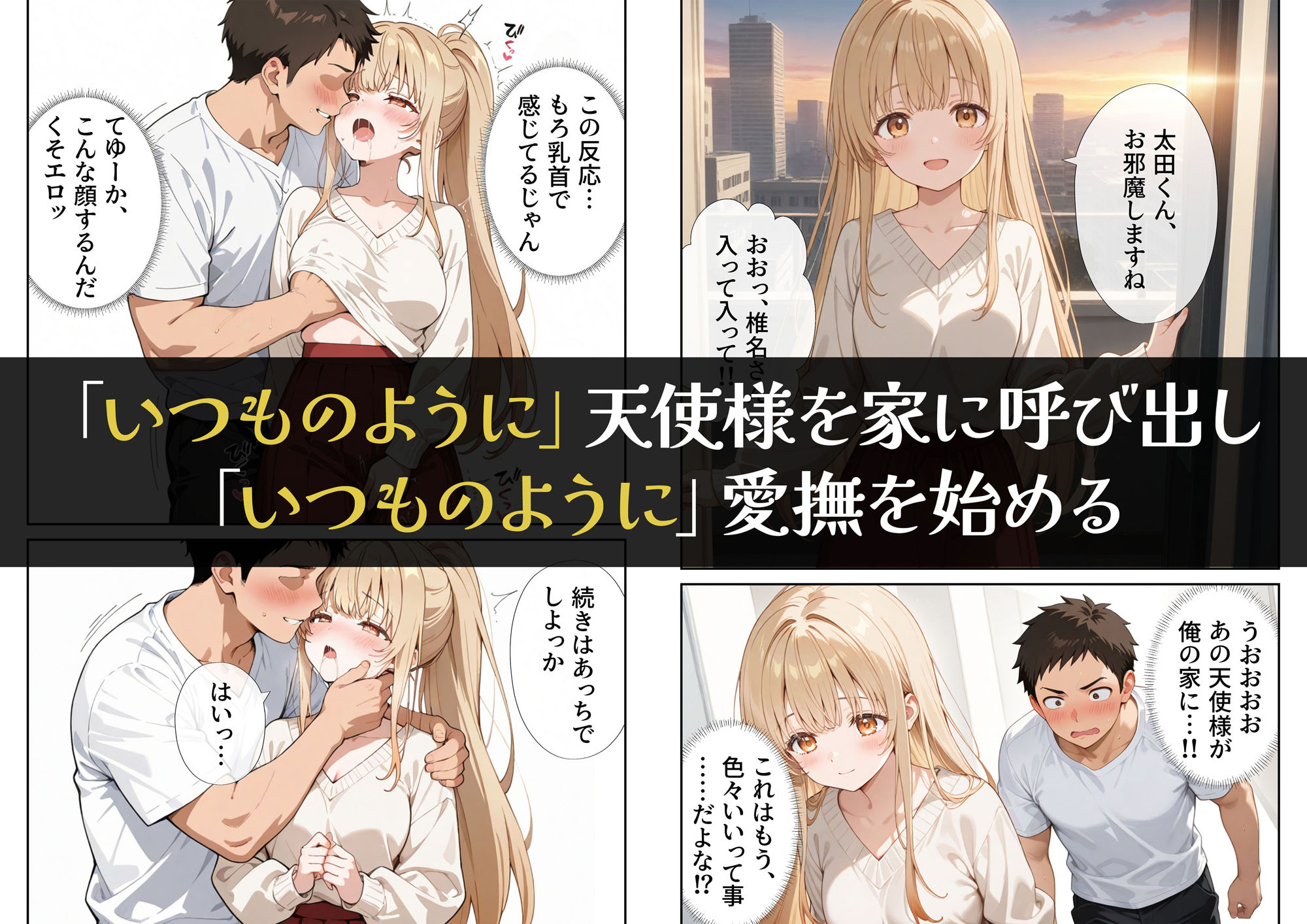 お隣の天使様を記憶操作でイケメンから寝取って堕天使にした件