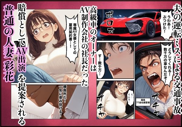 ボクの妻がAV女優にされて開花した話