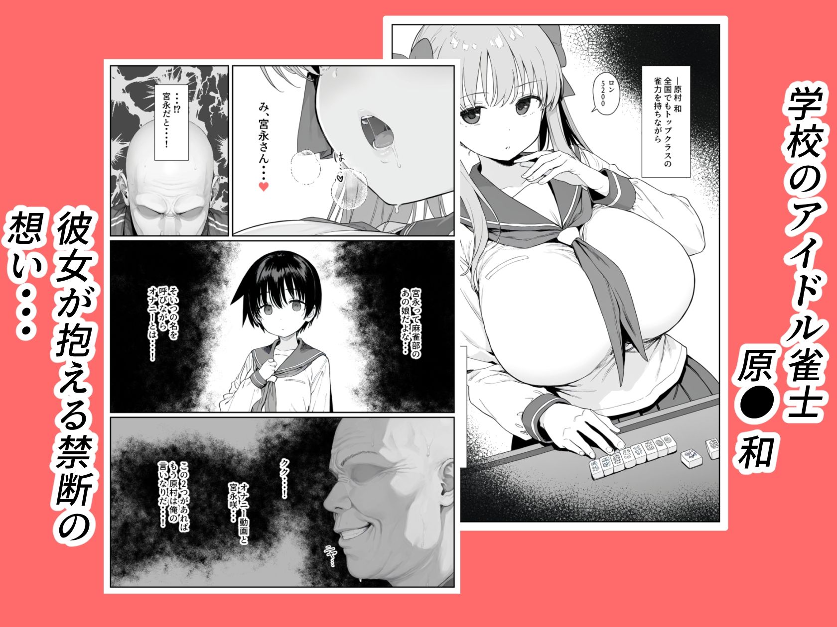 原村のどかは堕落される