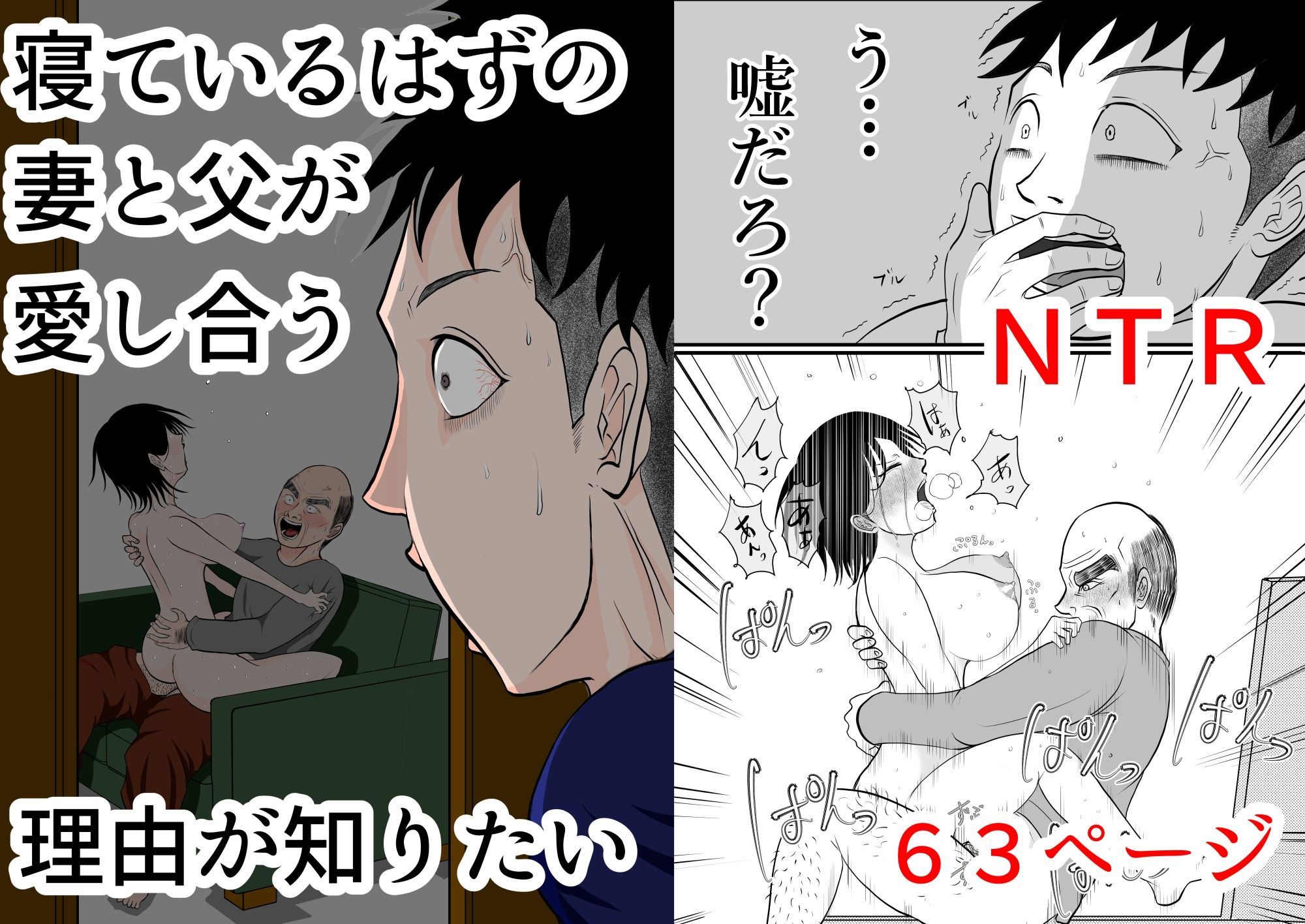 寝ているはずの妻と父が愛し合う理由が知りたい