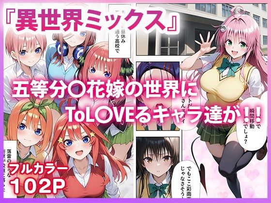 五等分●花嫁×ToL●VEる 五つ子とらぶる発生中！？