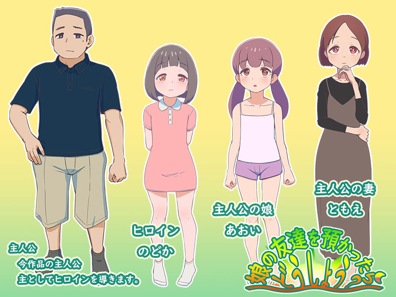 娘の友達を預かったらどうしよう？ ver1.01