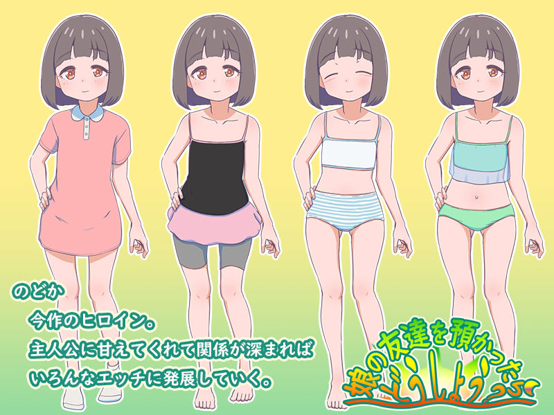 娘の友達を預かったらどうしよう？ ver1.01