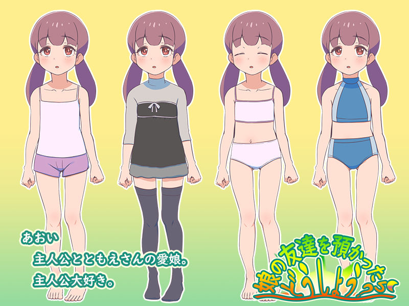 娘の友達を預かったらどうしよう？ ver1.01