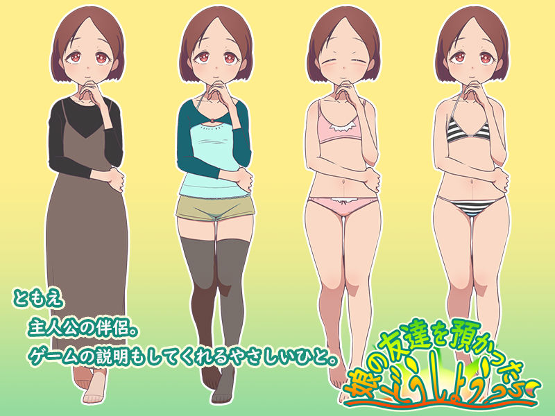 娘の友達を預かったらどうしよう？ ver1.01