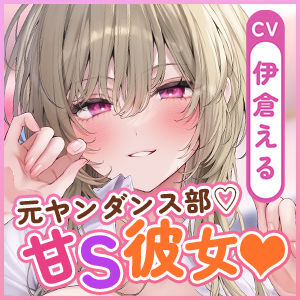 【溺愛×窒息えっち】元ヤンダンス部の甘サド彼女〜愛が重すぎて息ができないほどベロチューしながら甘々窒息えっちされる俺〜