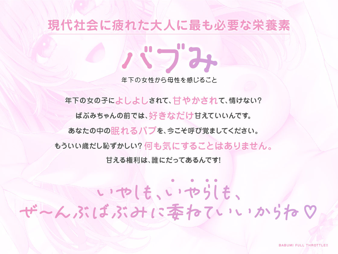 バブみ全開（はーと）ばぶみちゃん  〜ばぶみのナカにおせーし、ぴゅっぴゅシよ？