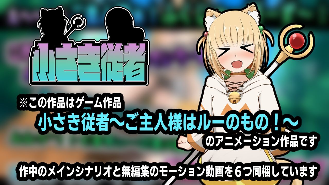 小さき従者〜ご主人様はルーのもの！〜アニメーション