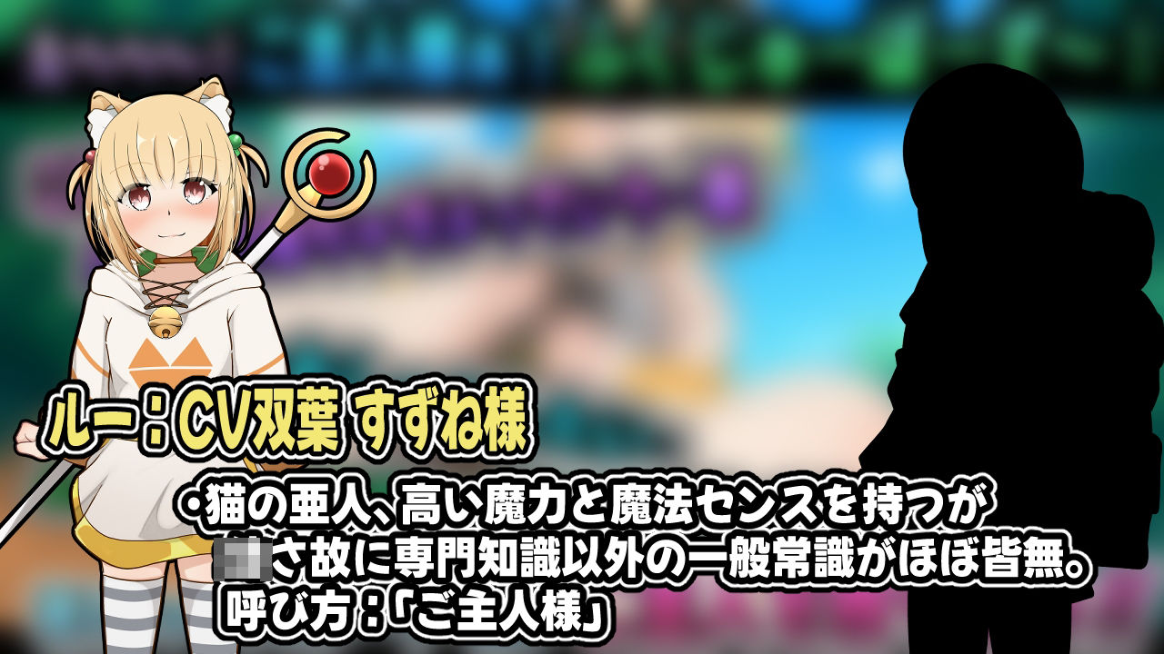 小さき従者〜ご主人様はルーのもの！〜アニメーション