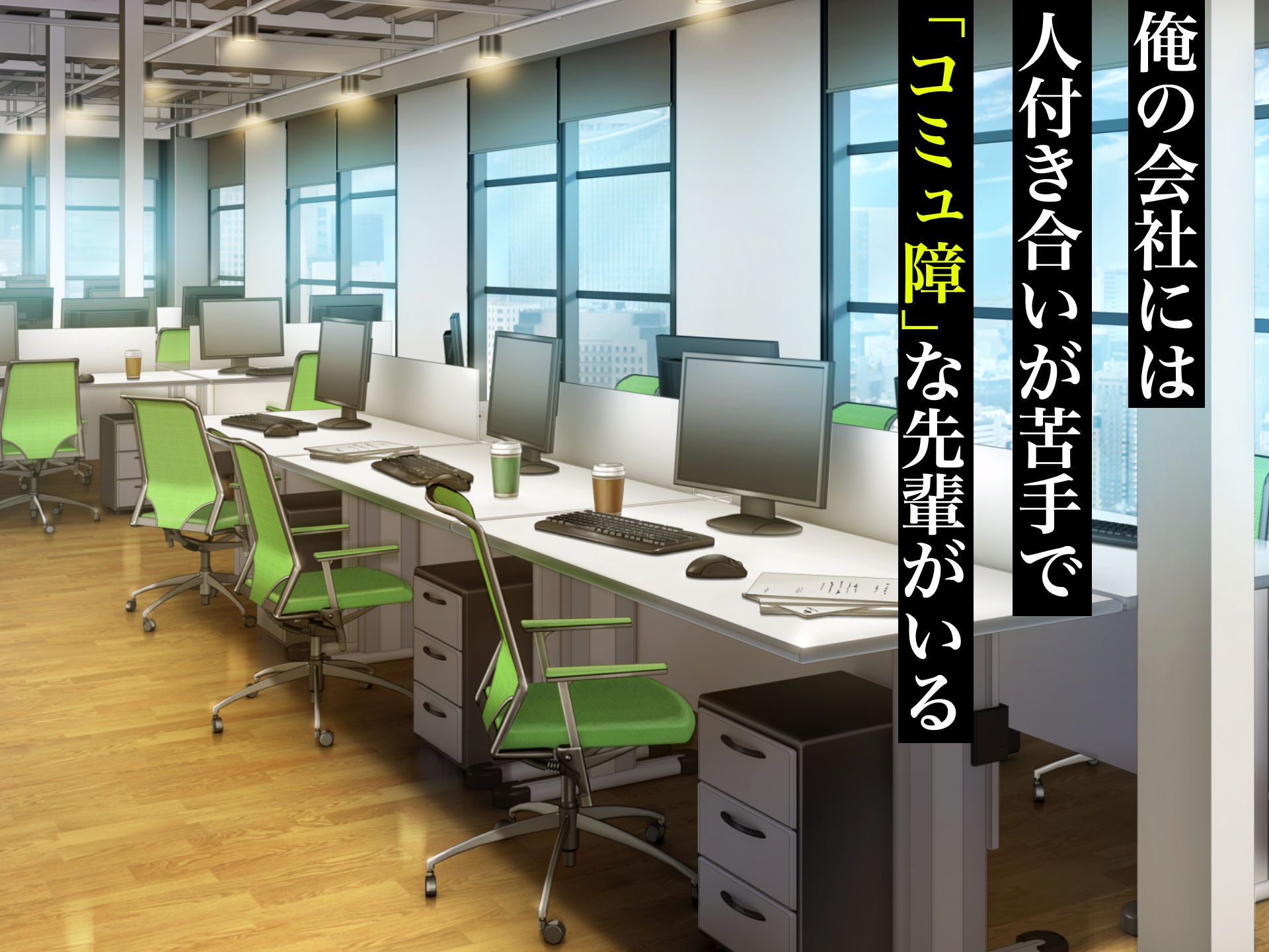 無愛想で人付き合いが苦手な先輩社員柊さんといちゃらぶ同棲して中出しSEXしまくる話
