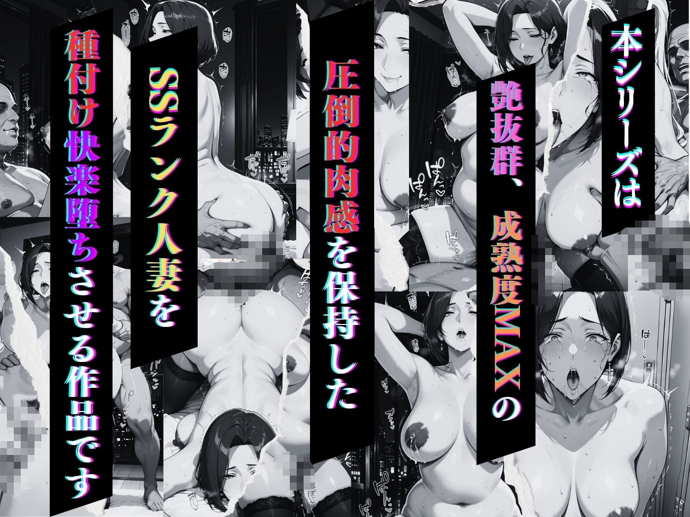 肉感人妻種付け〜人妻警察官もデカちん堕ち淫乱パトロール24時〜