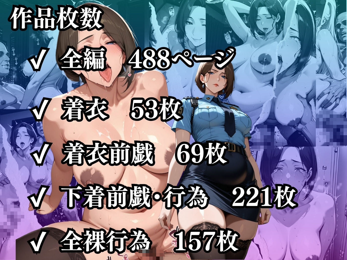 肉感人妻種付け〜人妻警察官もデカちん堕ち淫乱パトロール24時〜