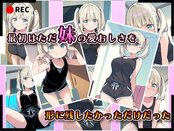 妹成長観察日記〜ただ記録するだけだったはずなのに〜【天野瑠美編】