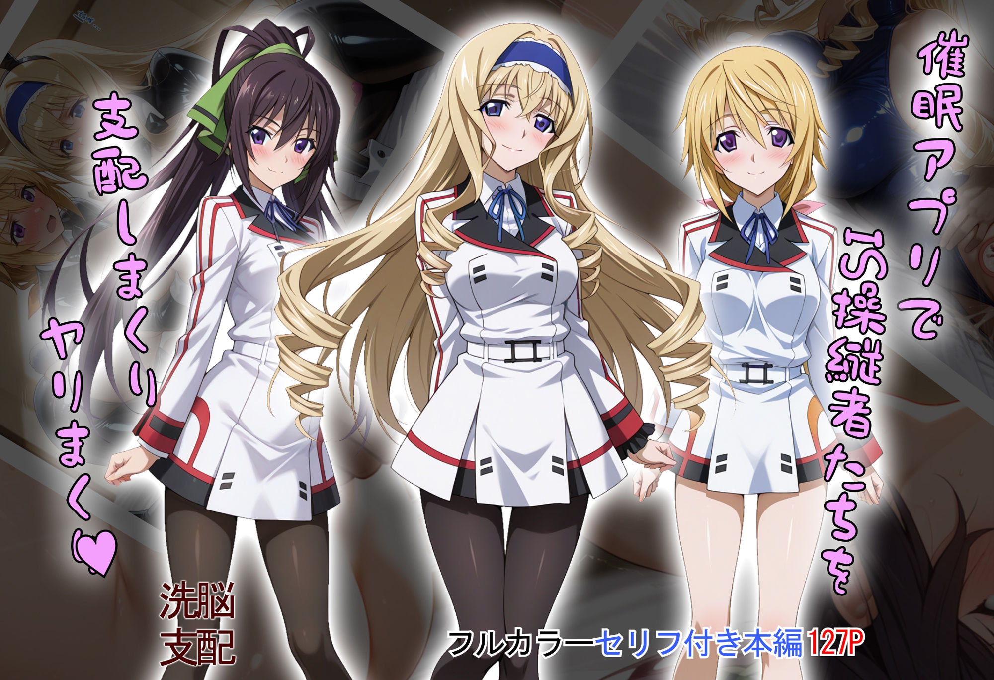 【tabatacopon】催●アプリでIS操縦者たちを支配しまくり ヤリまくり