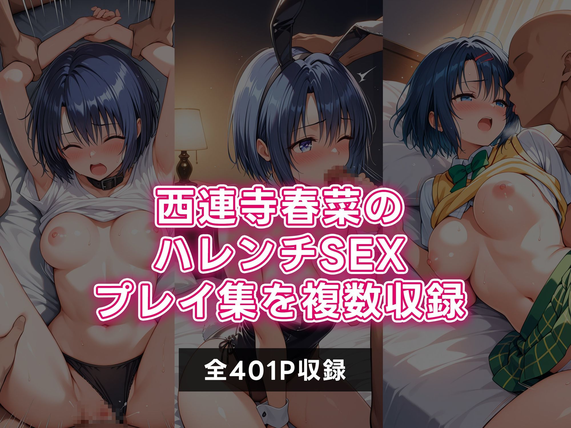 ToLOVEる 西連寺春菜 ハレンチSEX三昧CG集