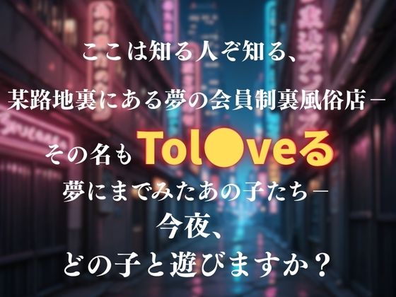夢の裏風俗店〜Tol●veる〜