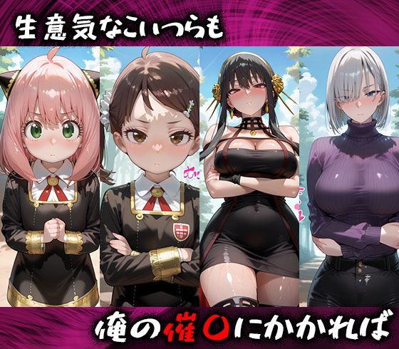 淫紋おじさんがスパイファミリーヒロインを堕とし孕ませる話