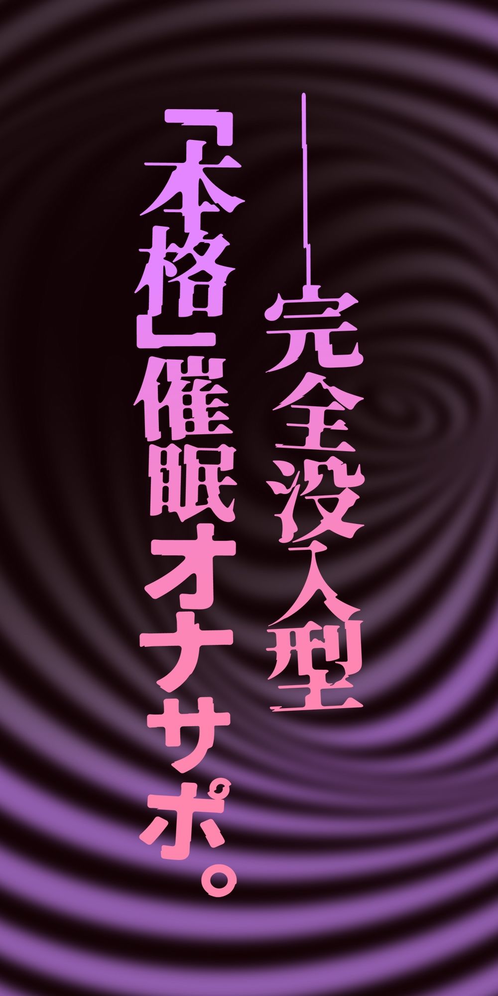 【催●体験】催●オナサポ・中級編〜「無限音階」と淫語でトロける脳イキ射精〜