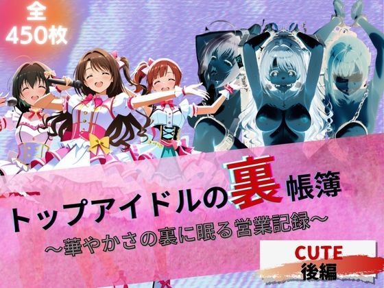 『トップアイドルの裏帳簿 〜華やかさの裏に眠る営業記録〜 Cute 後編』