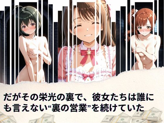 『トップアイドルの裏帳簿 〜華やかさの裏に眠る営業記録〜 Cute 後編』