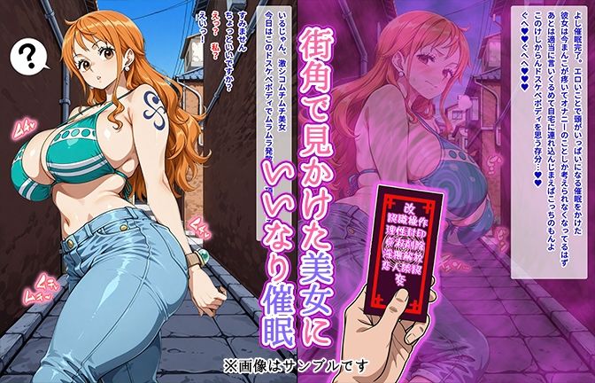 【催●いいなりオナホ話】 ナ●編 ―街角で見かけたムチムチ美女を催●でいいなりにしてオナホにするだけの話― 【セリフ入りCG集】