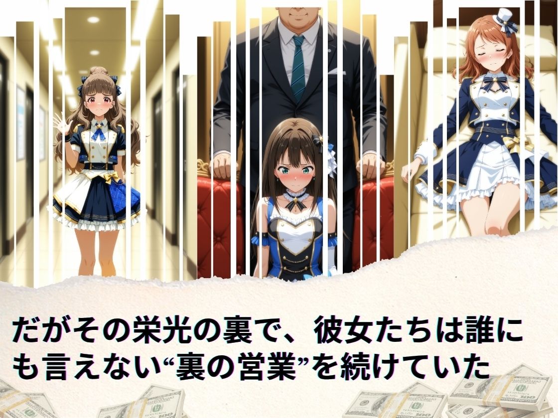 『トップアイドルの裏帳簿 〜華やかさの裏に眠る営業記録〜 Cool 前編』