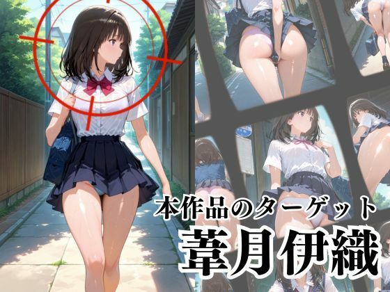 覗かれるヒロインズ〜I’s 葦〇伊織編〜