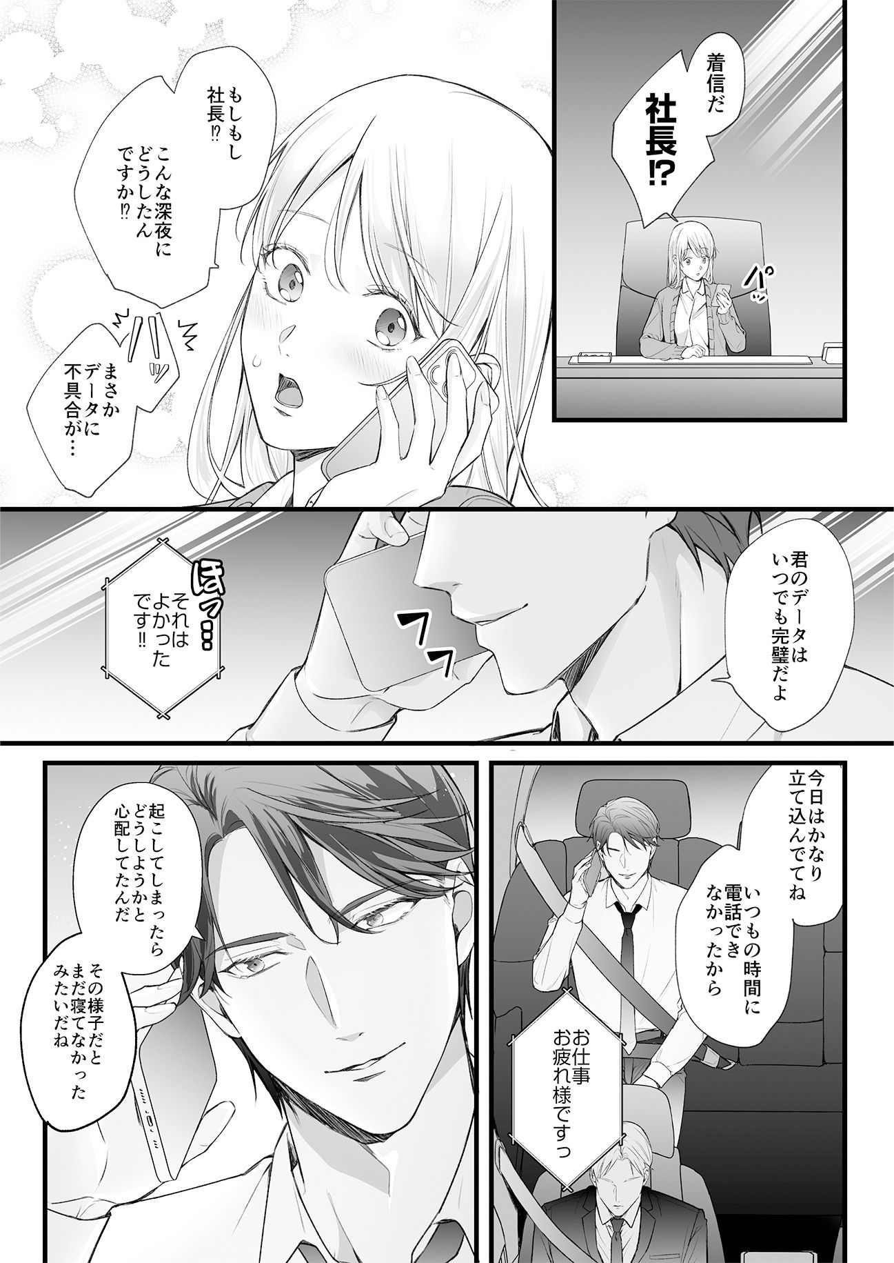 干物女はデキ愛社長のユメを見るか2
