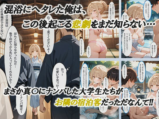 お隣の天使様と行った温泉旅行 〜お隣の宿泊客に寝取られてメス堕ちしてしまった椎名真〇〜