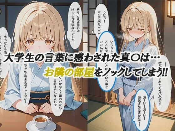 お隣の天使様と行った温泉旅行 〜お隣の宿泊客に寝取られてメス堕ちしてしまった椎名真〇〜